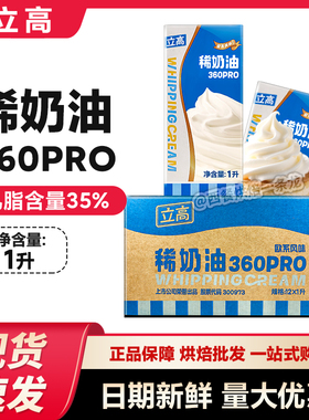新品立高360pro稀奶油1L盒动物性淡奶油含乳脂易打发蛋糕裱花奶油