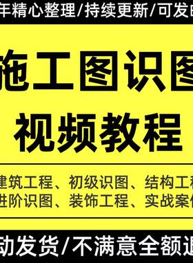 建筑工程结构图识图视频教程土建筑图纸施工图房建施工看图纸课程