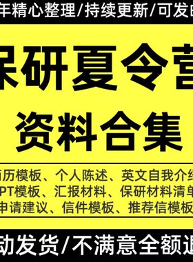 保研夏令营资料PPT模板英语个人陈述面试简历示范推荐信范例模板