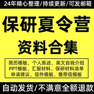 保研夏令营资料PPT模板英语个人陈述面试简历示范推荐信范例模板