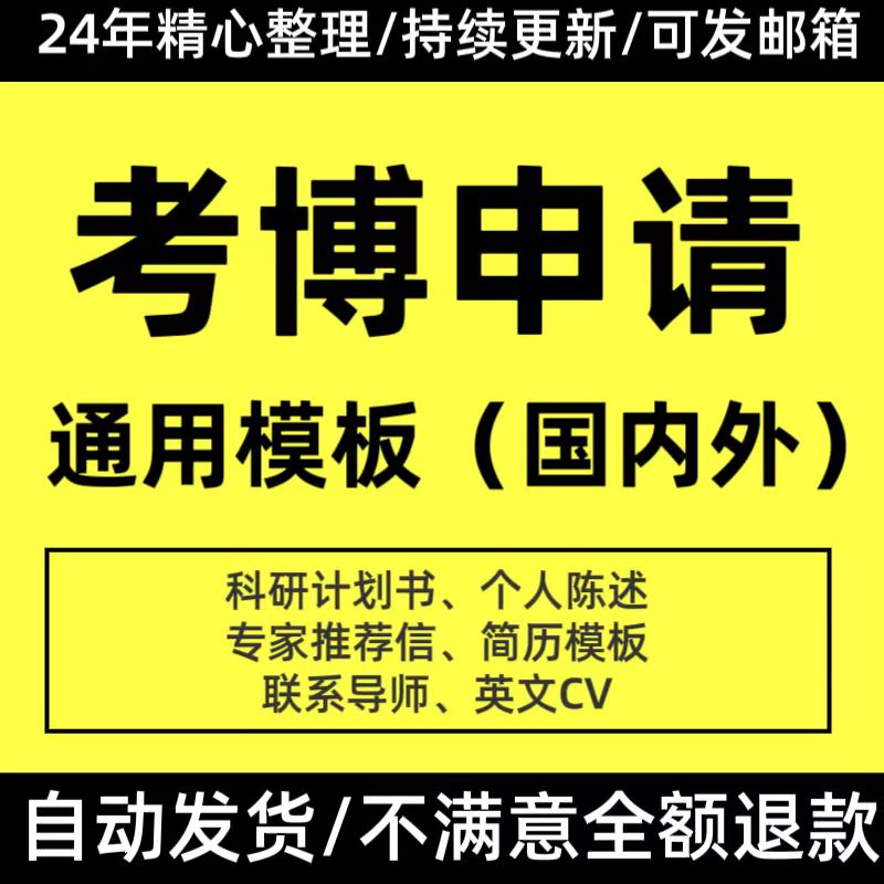 考博士申请专家推荐信英文CV模板科研计划书联系导师邮件个人陈述