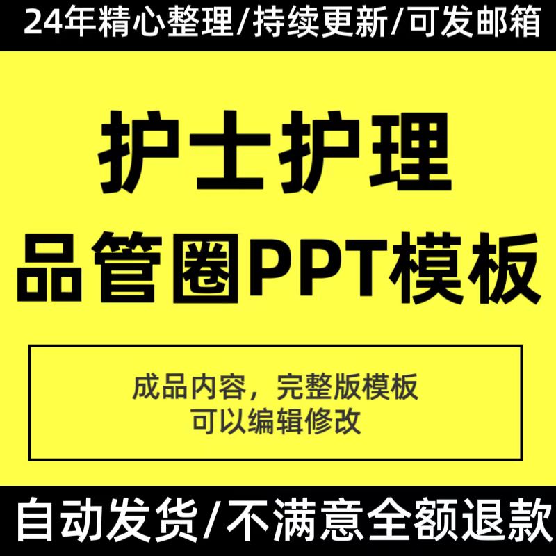 护理士品管圈QC成果汇报PPT模板医院护理PDCA循环案例分析汇报ppt