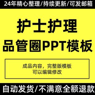 护理士品管圈QC成果汇报PPT模板医院护理PDCA循环案例分析汇报ppt