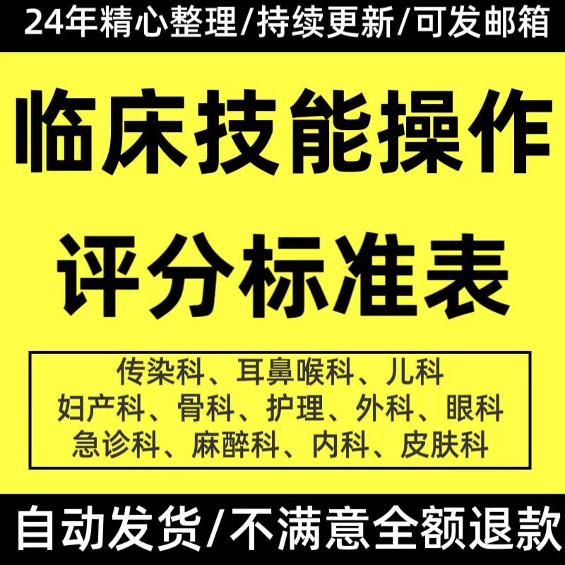 临床技能操作评分标准表格各科室临床实践技能能力操作评分记录表