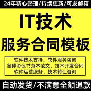 技术服务转让咨询IT网络技术应用软件开发技术服务协议书合同范本