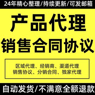 产品代理合同协议书模板经销商渠道销售区域独家代理商品销售委托