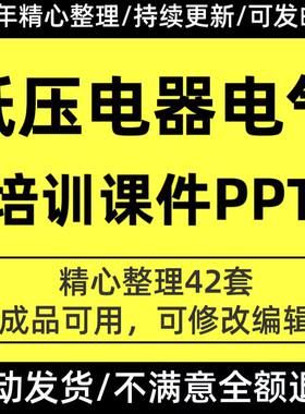低压电器电气设备元件基础知识学习培训PPT课件低压电工安全培训