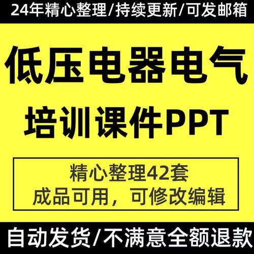 低压电器电气设备元件基础知识学习培训PPT课件低压电工安全培训