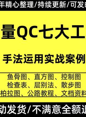 QC七大手法工具应用实操表格QC工具培训视频教程质量管理培训PPT