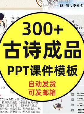 古诗ppt课件成品小学初中诗歌词文言文赏析语文教师教学说课模板