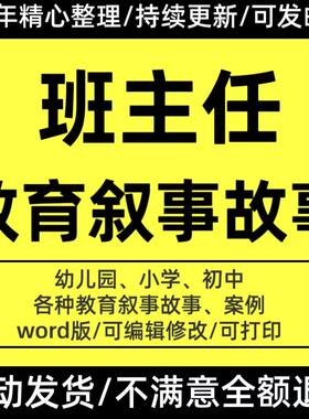 班主任教育叙事故事小学初中高中幼儿园教师育人德育家庭案例分析
