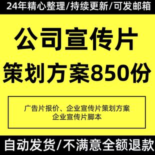 企业公司宣传片短视频分镜头拍摄脚本策划方案剧本文案解说词资料