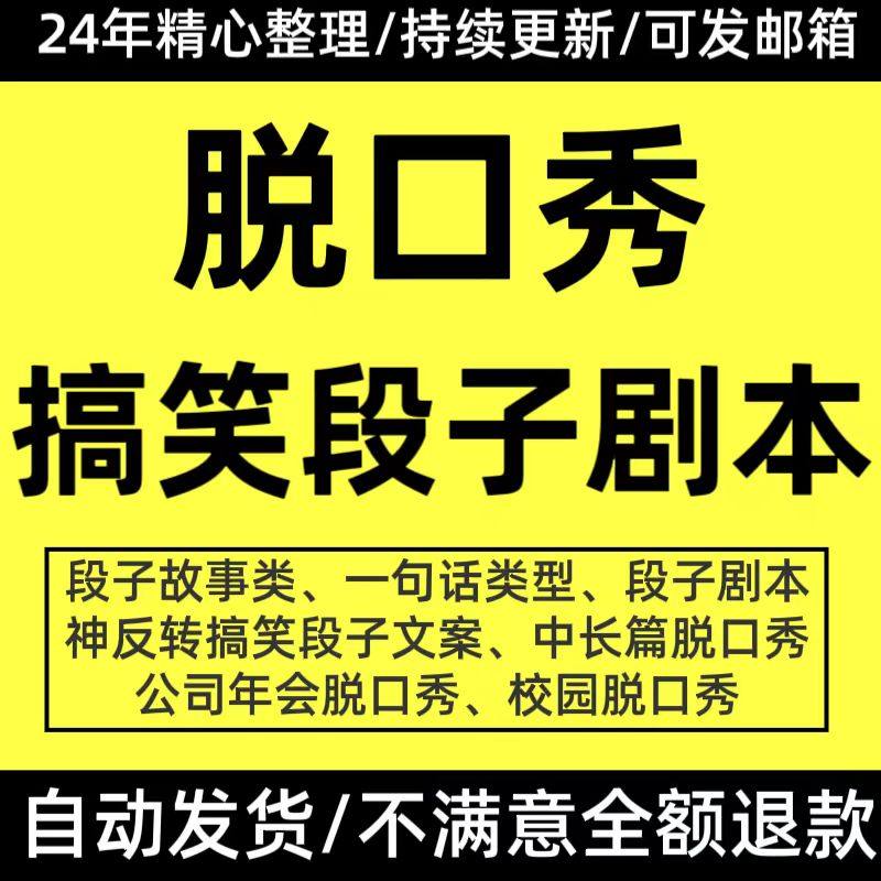搞笑脱口秀剧本单人抖音短视频直播口播段子文案神反转搞笑话段子