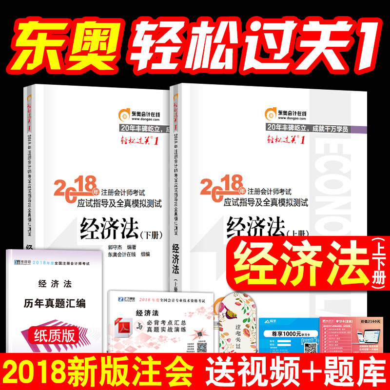 ÏÖ»õ2018¶«°Â×¢²á»á¼ÆÊ¦ÇáËɹý¹Ø1Ò»¾¼Ã·¨ÇáÒ»¸¨µ¼Êé2018Äê×¢²á»á¼ÆÊ¦cpa×¢»á½Ì²ÄÓÃÊé¿É´î»á¼ÆË°·¨¹«Ë¾Õ½ÂÔÉ󼯲ÆÎñ³É±¾¹ÜÀí½Ì²Ä