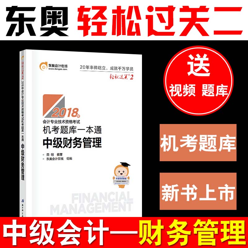 现货东奥2018年中级会计职称会计专业技能资格考试教材辅导书中级会计资格 机考题库一本通 轻松过关2 中级财务管理