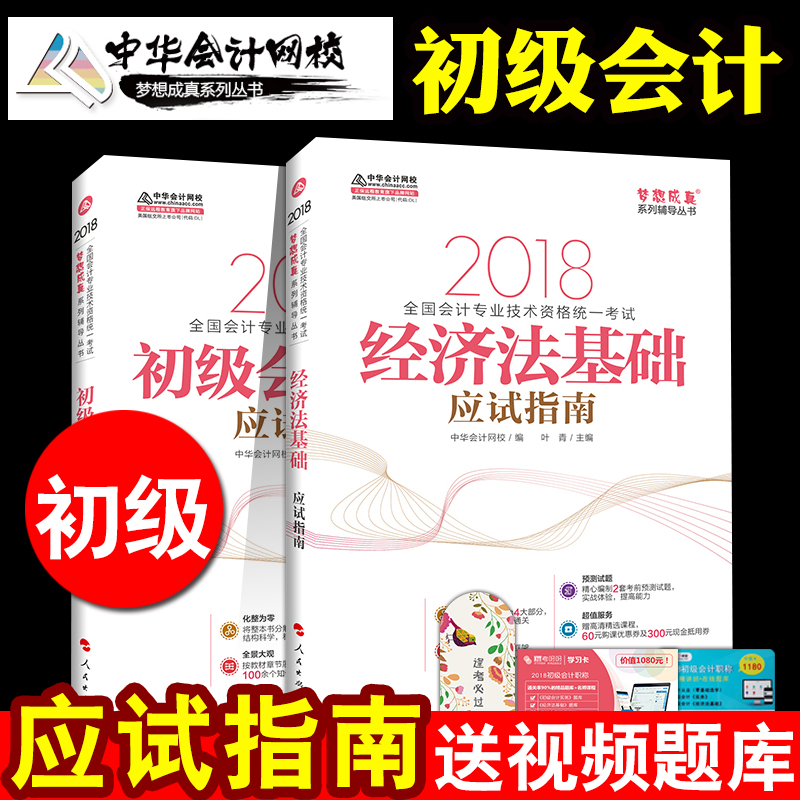 аæ2018 Öлª»á¼ÆÍøÐ£2018³õ¼¶»á¼ÆÖ°³Æ½Ì²Ä¸¨µ¼Êé³õ¼¶»á¼ÆÊµÎñ+¾¼Ã·¨»ù´¡Ó¦ÊÔÖ¸Äϸ¨µ¼ÊéÄÚº¬È«ÕæÄ£ÄâϰÌâÈ«Ì×2±¾Ì×ÃÎÏë³ÉÕæ