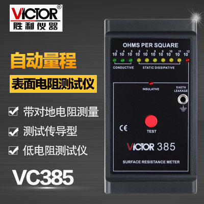 胜利仪器 低电阻测试仪VC385 表面电阻测试仪/表面电阻测试器