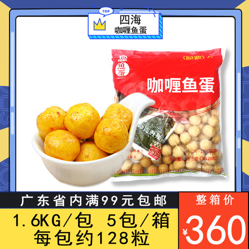 四海鱼蛋128粒港澳版送2包咖喱酱港式咖喱鱼蛋便利店火锅鱼丸食品 - 封面