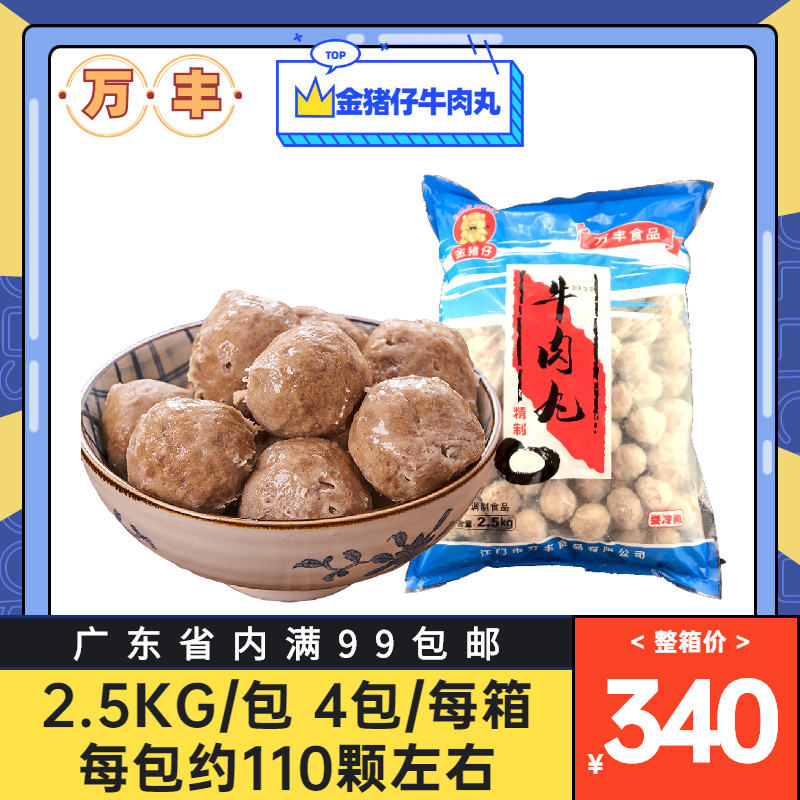 5kg万丰a级潮汕风味牛丸牛杂火锅食材牛筋冷冻食品