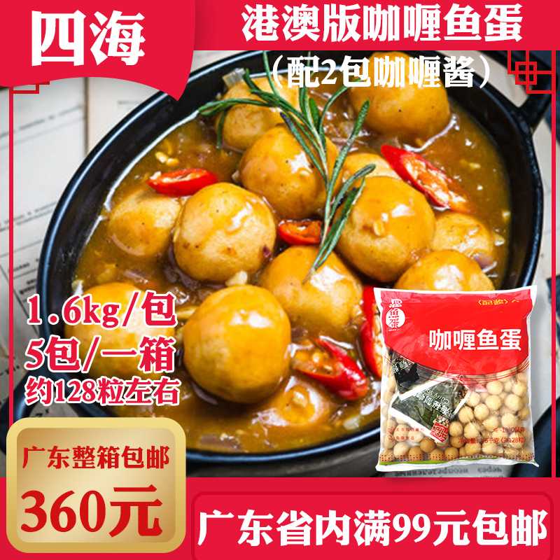 四海鱼蛋128粒港澳版送2包咖喱酱港式咖喱鱼蛋便利店火锅鱼丸食品
