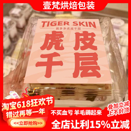 好利来同款虎皮千层蛋糕不干胶