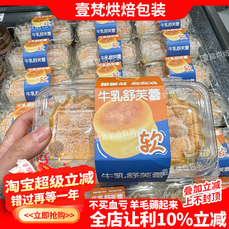 新品牛乳舒芙蕾蛋糕甜品盒