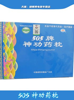 505神功药枕失眠醒脑通窍睡眠中药枕头神经衰弱保健枕头普通版