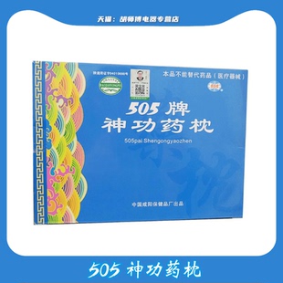 505神功药枕失眠多梦安神助睡眠中药枕头神经衰弱健忘普通版
