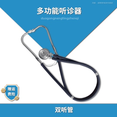 远燕多功能听诊器医用家用专业孕妇听胎心血压医生专用儿童肺呼吸