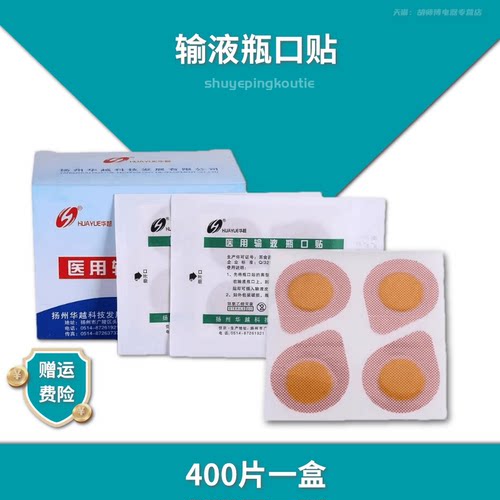 华越 一次性医用输液无菌吊瓶封口贴标准瓶口贴400片瓶口贴输液贴