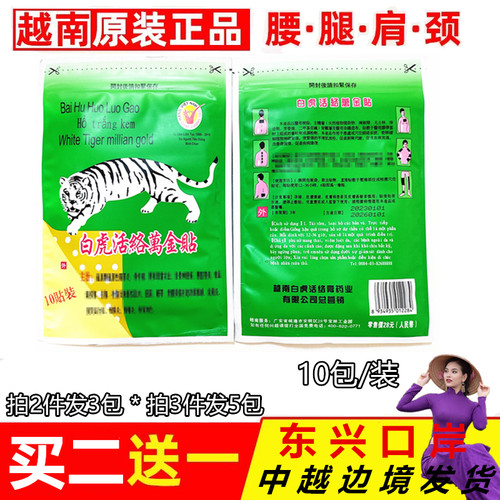白虎活络万金贴膏舒筋活络老虎贴
