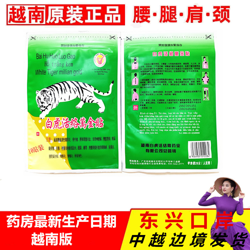 越南白虎活络万金贴原装正品贴膏图片
