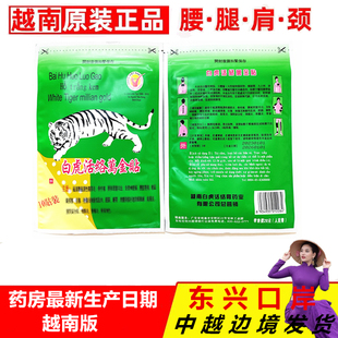 越南白虎活络万金贴原装正品贴膏1包/10贴