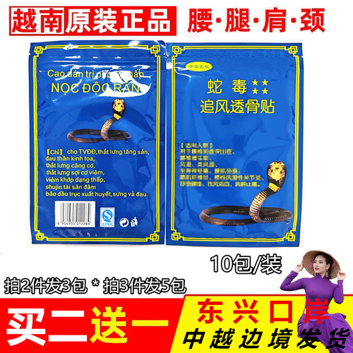 越南蛇毒追风透骨贴颈肩椎关节贴
