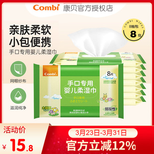 combi康贝婴儿手口湿巾宝宝口手湿巾新生儿湿纸巾含木糖醇8片 8包