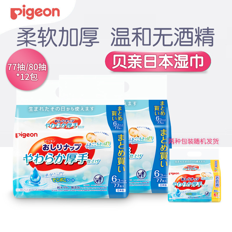 贝亲日本进口新生婴儿清爽型婴儿湿纸巾77*12连包宝宝湿巾99%纯水