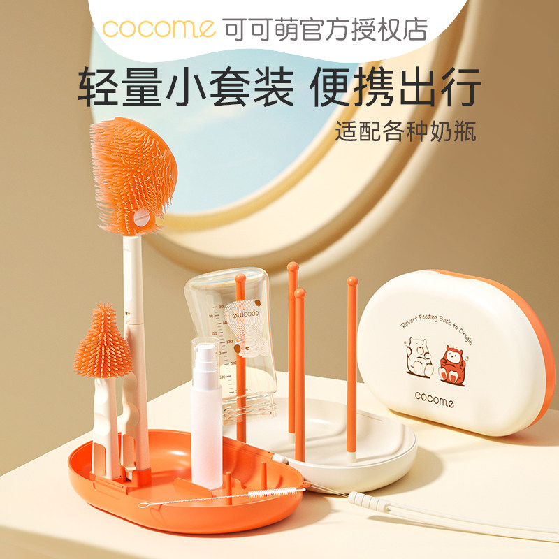 可可萌婴儿奶瓶清洁旅行套装奶瓶刷奶嘴刷吸管刷沥水架便携盒套装