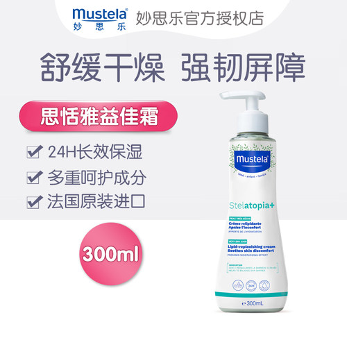 妙思乐思恬雅益佳霜法国进口宝宝润肤霜儿童保湿滋润护肤霜300ml