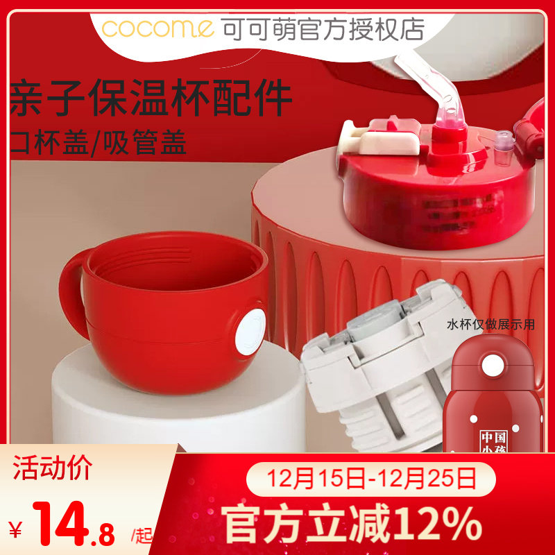 可可萌（COCOME）儿童不锈钢保温杯 宝宝吸管杯配件 杯盖