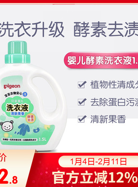 贝亲新生婴儿酵素去渍洗衣液宝宝衣物洗衣剂1.5L清新果香MA116