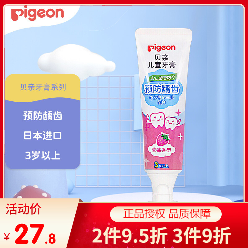 贝亲（Pigeon）儿童牙膏防龋