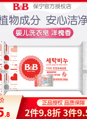 韩国进口B&B保宁皂 新生婴儿洋槐香洗衣香皂200g尿布bb皂 BY06-01