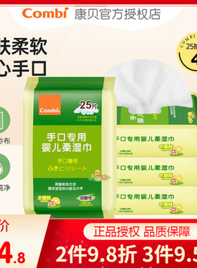 combi康贝婴儿手口湿巾宝宝口手湿巾新生儿湿纸巾含木糖醇25片*4