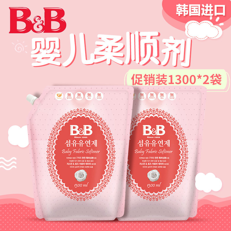韩国保宁B&B宝宝柔顺剂 婴儿纤维柔顺剂柔和香1300ml*2袋 NB05-11