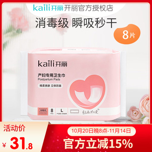 开丽产妇专用卫生巾L号8片立体防漏产后卫生巾产妇产后专用姨妈巾