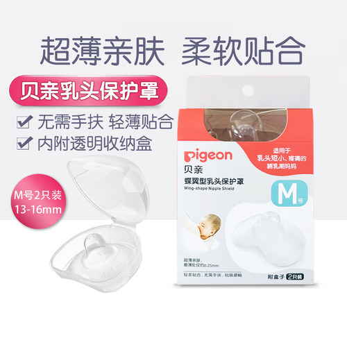 贝亲硅胶乳头保护罩M号2只