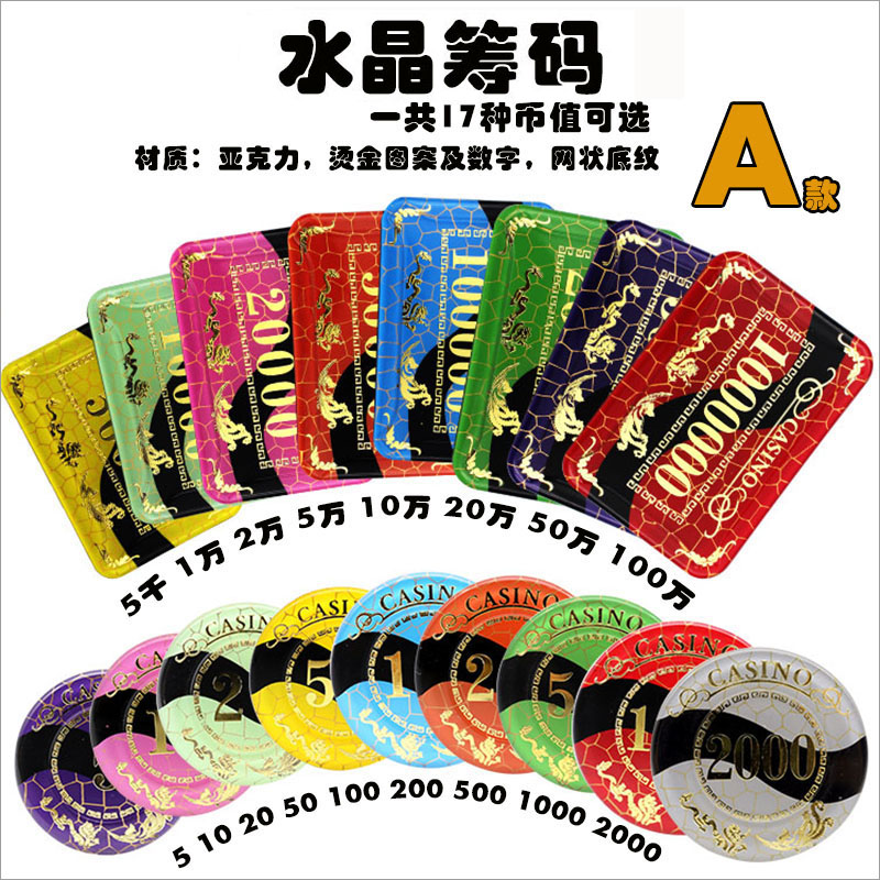 A款龙凤筹码水晶亚克力筹码澳门百家乐筹码币棋牌室代币麻将币