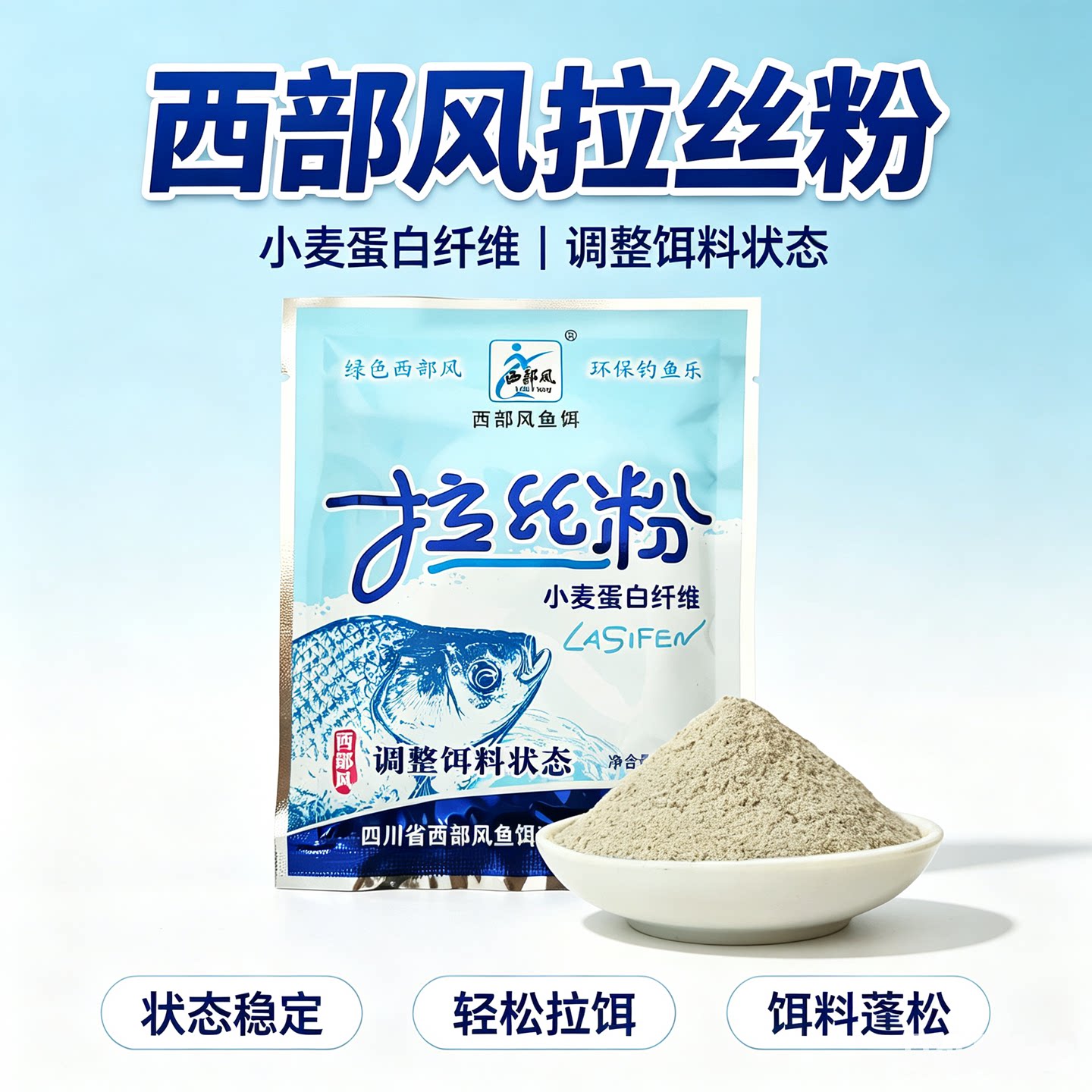 西部风拉丝粉袋装钓鱼专用小麦蛋白鱼饵料状态粉黑坑野钓饵料粘粉