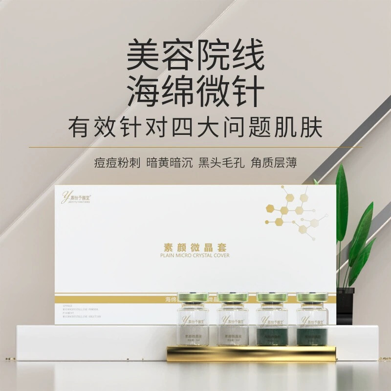 美容院焕肤祛痘印提亮海藻微晶针院线小绿去黑头粉刺海绵微针套盒