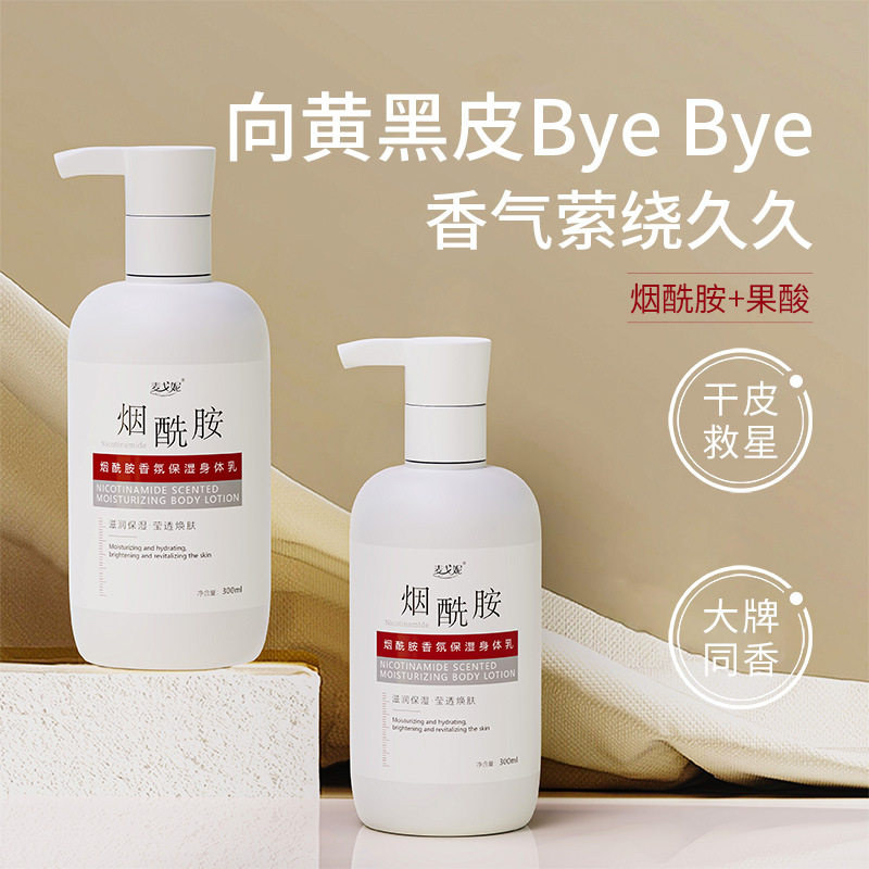 美容院润肤乳持久留香全身滋润乳院线保湿去干皮果酸烟酰胺身体乳
